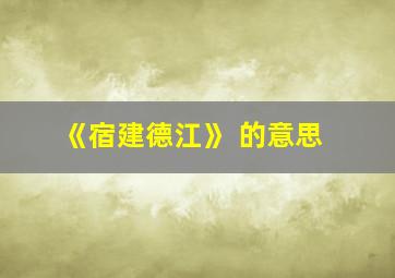 《宿建德江》 的意思